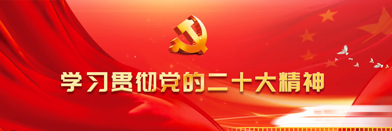 學習黨的二十大精神